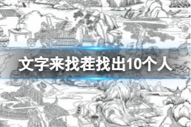 《文字来找茬》找出10个人 找出10个人通关攻略