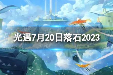 《光遇》7月20日落石在哪 7.20落石位置2023