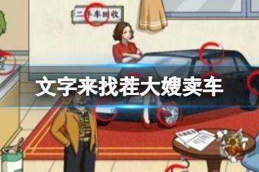 《文字来找茬》大嫂卖车 帮大嫂卖出100万通关攻略