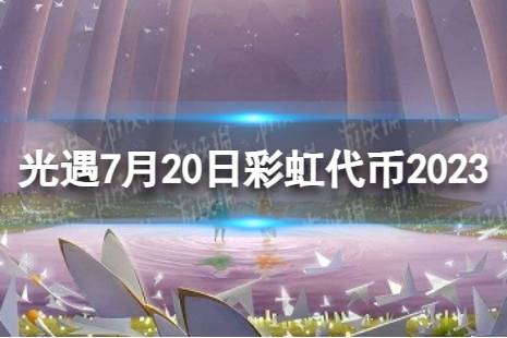 《光遇》7月20日彩虹代币在哪 7.20缤纷飞行日代币位置2023