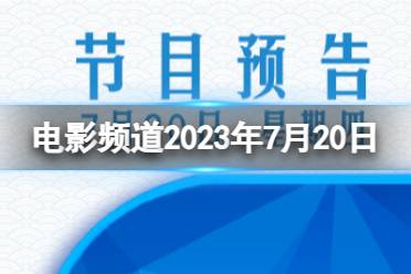 电影频道节目表7月20日 CCTV6电影频道节目单7.20