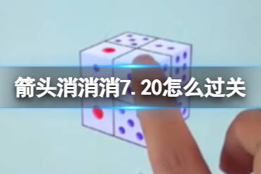 《箭头消消消》7.20怎么过关 7.20通关技巧