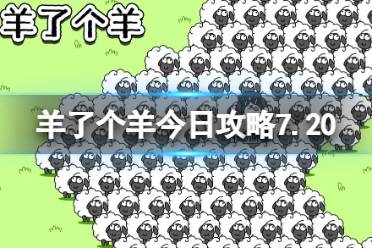 《羊了个羊》今日攻略7.20 7月20日羊羊大世界和第二关怎么过