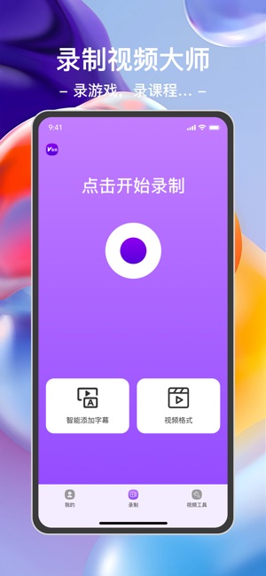 录屏 1.2 ios官方版