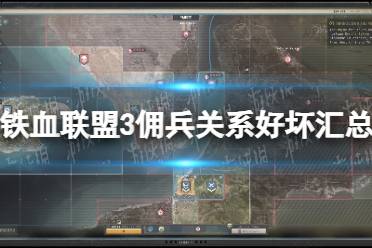 《铁血联盟3》佣兵关系好坏汇总 各佣兵关系一览