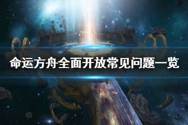 《命运方舟》全面开放常见问题一览     有哪些奖励？