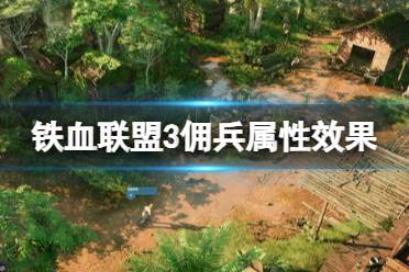 《铁血联盟3》佣兵属性有哪些？佣兵属性效果一览