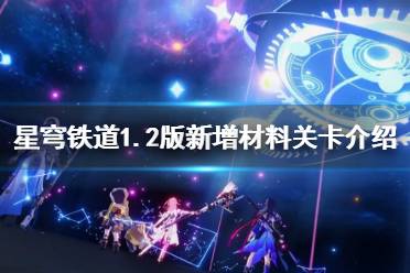 《崩坏星穹铁道》1.2版新增材料关卡介绍  关卡怎么通过？