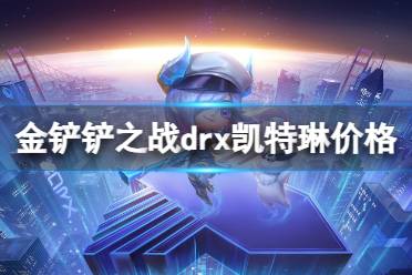 《金铲铲之战》DRX凯特琳多少钱 DRX小小凯特琳价格