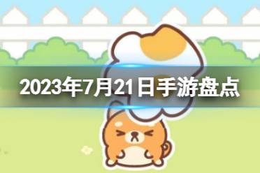 2023手游系列 7月21日手游盘点