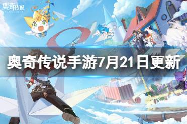 《奥奇传说手游》更新公告7月21日 神曜天使·爱心梦梦登场