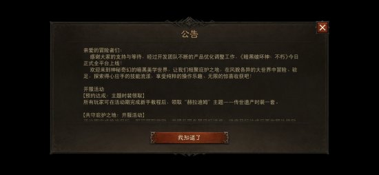 暗黑破坏神不朽国服7月25日全平台上线 预下载地址及开服活动一览[多图]