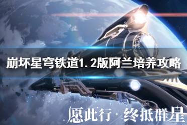 《崩坏星穹铁道》1.2版阿兰培养攻略   阿兰怎么培养？