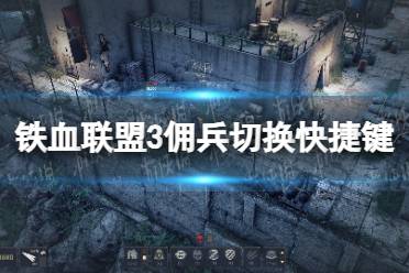 《铁血联盟3》佣兵切换快捷键是什么？ 佣兵切换快捷键介绍