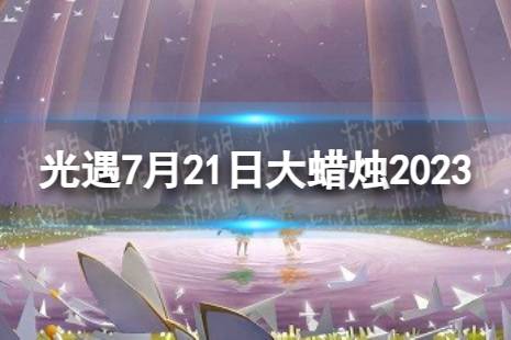 《光遇》7月21日大蜡烛在哪 7.21大蜡烛位置2023