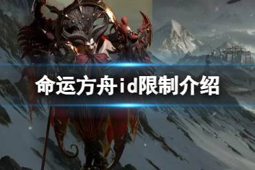 《命运方舟》游戏里取名字有什么限制？id限制介绍