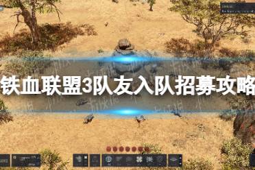 《铁血联盟3》队友入队招募攻略大全 可招募队友有哪些？