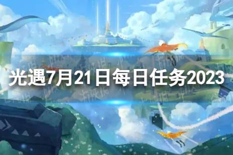 《光遇》7月21日每日任务怎么做 7.21每日任务攻略2023