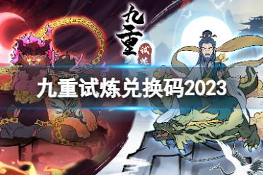 《九重试炼》兑换码2023 最新兑换码汇总