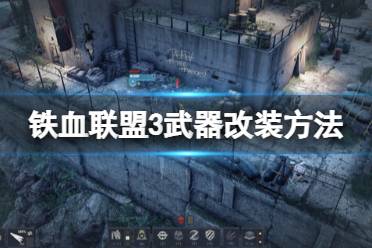 《铁血联盟3》武器怎么改装？武器改装方法