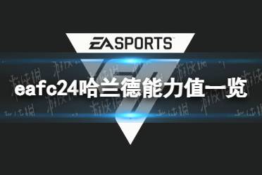 《EA Sports FC 24》哈兰德能力值一览 哈兰德能力值是多少？