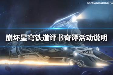 《崩坏星穹铁道》评书奇谭活动说明    活动怎么通过？