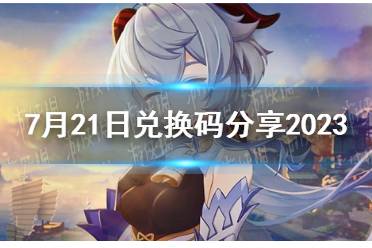 《原神》7月21日兑换码分享2023