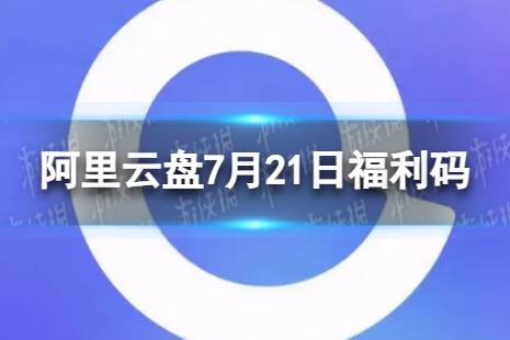 阿里云盘最新福利码7.21 7月21日福利码最新