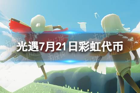 《光遇》7月21日彩虹代币在哪 7.21缤纷飞行日代币位置2023