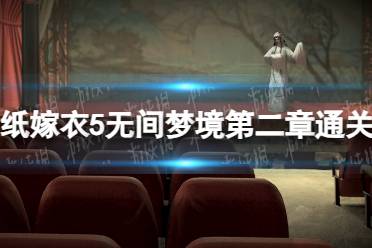 《纸嫁衣5无间梦境》第二章通关攻略