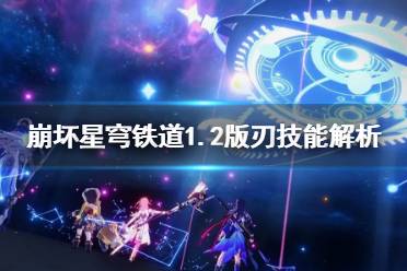 《崩坏星穹铁道》1.2版刃技能解析   刃有什么技能？