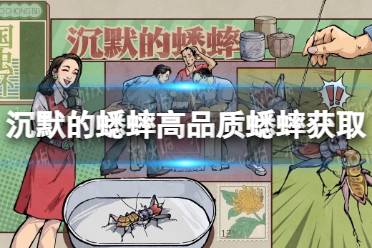 《沉默的蟋蟀》高品质蟋蟀怎么获得？ 高品质蟋蟀获取攻略