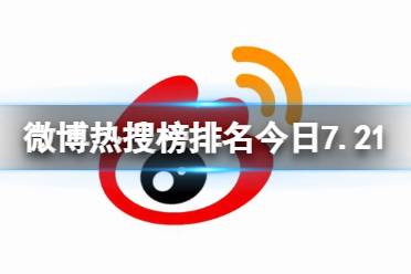 微博热搜榜排名今日7.21 微博热搜榜今日事件7月21日