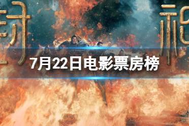 电影票房排行榜7月22日 2023.7.22超能一家人等电影票房排行榜