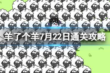 7月22日《羊了个羊》通关攻略 通关攻略第二关7.22