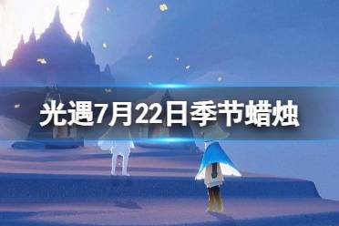 《光遇》7月22日季节蜡烛在哪 7.22季节蜡烛位置2023