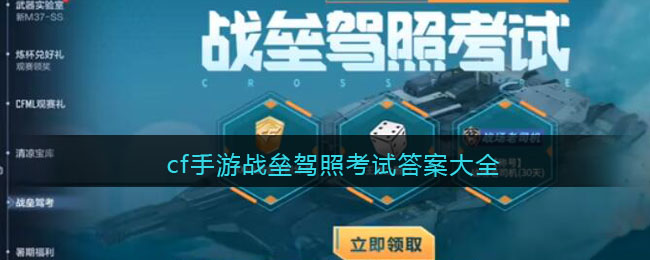 cf手游战垒驾照考试答案大全 2023战垒驾照考试答题答案总汇[多图]