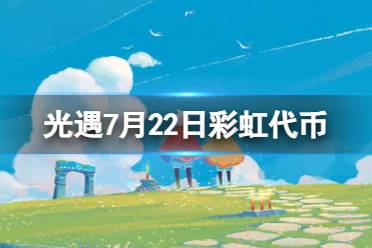 《光遇》7月22日彩虹代币在哪 7.22缤纷飞行日代币位置2023