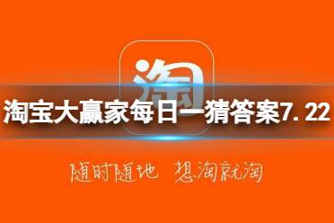 淘宝大赢家每日一猜答案7.22 芭比在电影中换了几套衣服