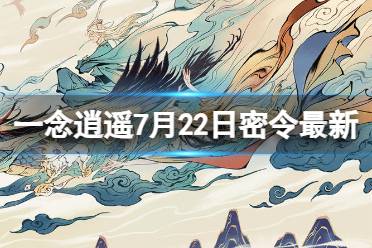 《一念逍遥》7月22日最新密令是什么 2023年7月22日最新密令