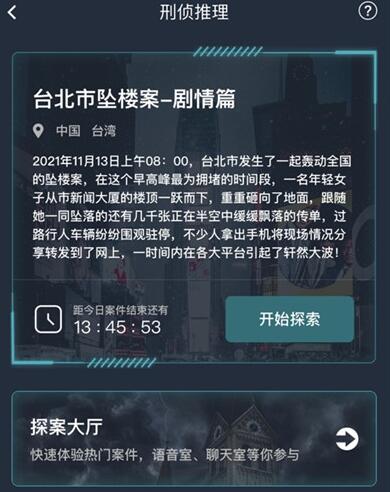 犯罪大师台北市坠楼案剧情篇答案大全 台北市坠楼案剧情篇答案一览[多图]