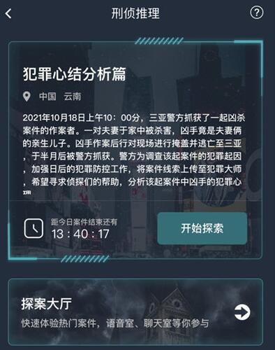 犯罪大师犯罪心结分析篇答案大全 犯罪心结分析篇答案解析[多图]