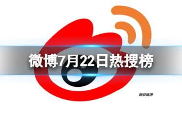 微博热搜榜排名今日7.22 微博热搜榜今日事件7月22日