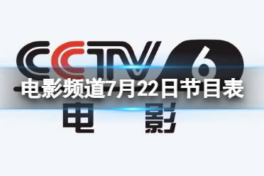 电影频道节目表7月22日 CCTV6电影频道节目单7.22