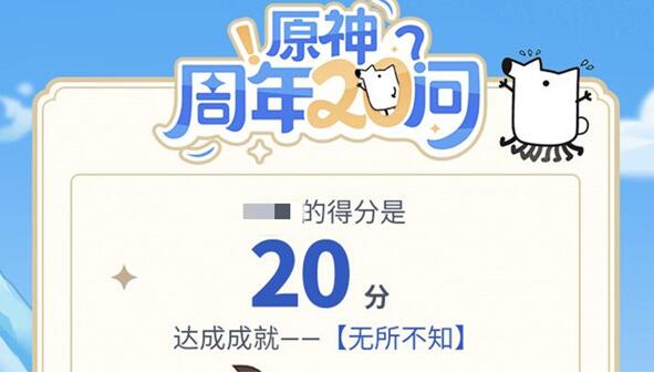 原神周年20问答案大全 周年20问正确答案汇总[多图]