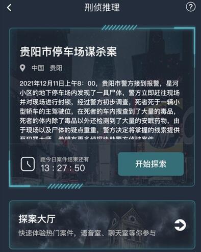 犯罪大师贵阳市停车场谋杀案答案攻略 贵阳市停车场谋杀案答案详解[多图]