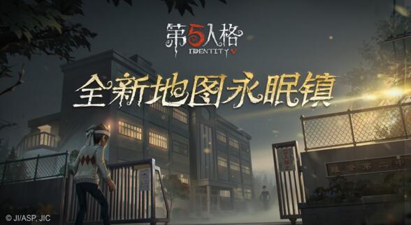 第五人格6月4号更新公告 新永眠镇地图上线[多图]