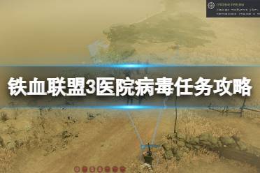 《铁血联盟3》医院病毒任务怎么做？医院病毒任务攻略详解