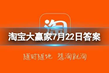 芭比在电影中换了几套衣服 淘宝大赢家7月22日答案