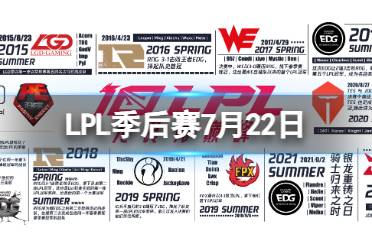 LPL季后赛7月22日 2023LPL7月22日夏季赛季后赛赛程